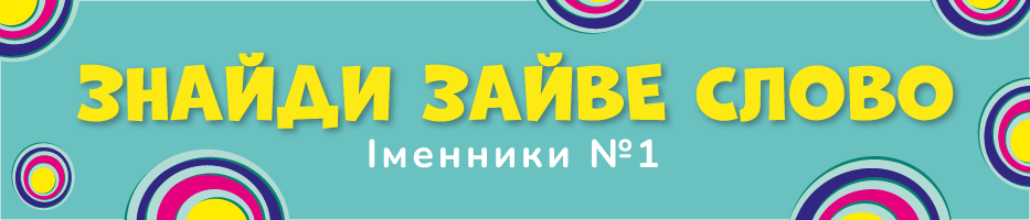 Знайди зайве слово. Іменники №1