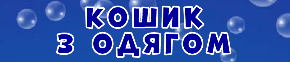 Кошик з одягом